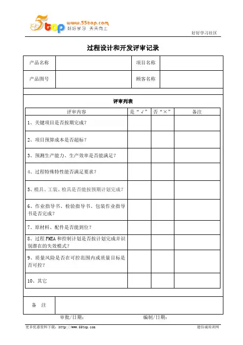 过程设计和开发评审记录表