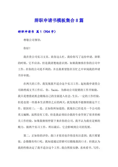 【word版】辞职申请书模板集合8篇