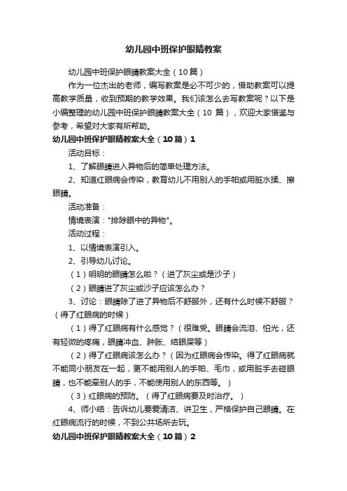 幼儿园中班保护眼睛教案大全（10篇）