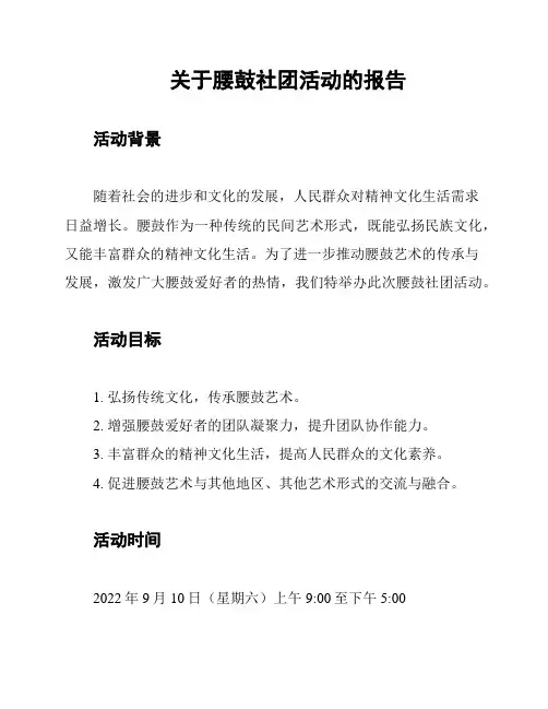 关于腰鼓社团活动的报告