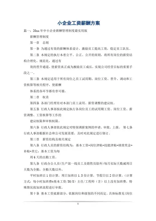 小企业工资薪酬方案
