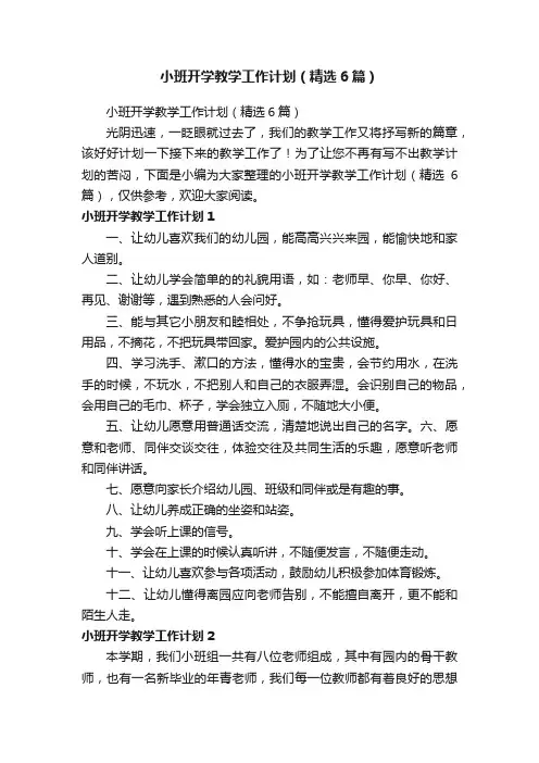 小班开学教学工作计划（精选6篇）