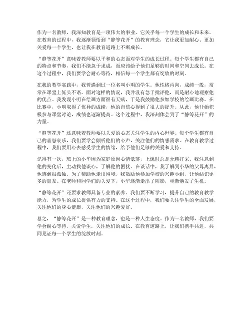 静等花开教师心得体会