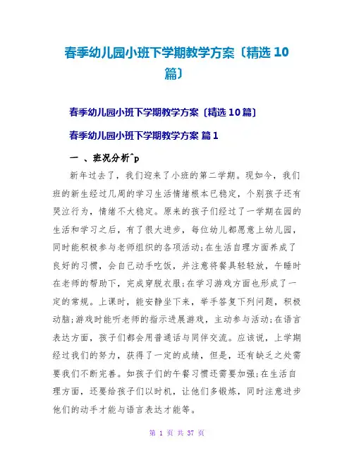 春季幼儿园小班下学期教学计划(精选10篇)
