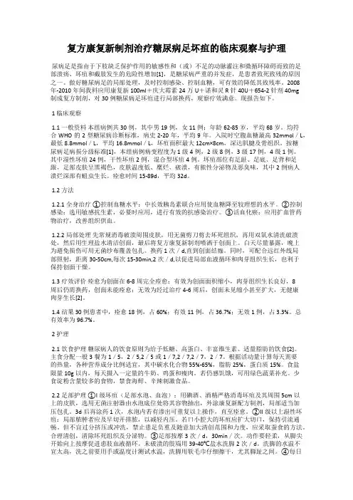 复方康复新制剂治疗糖尿病足坏疽的临床观察与护理