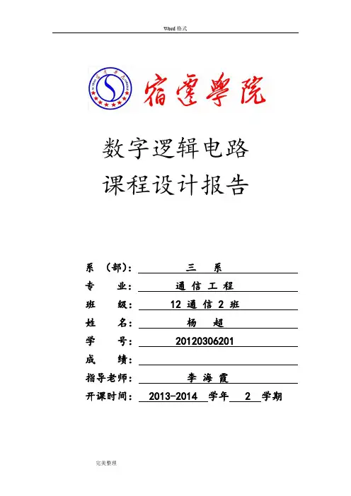 数字电子技术课程设计报告(四人抢答器)