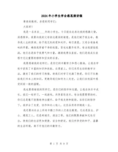 2024年小学生学会感恩演讲稿(六篇)
