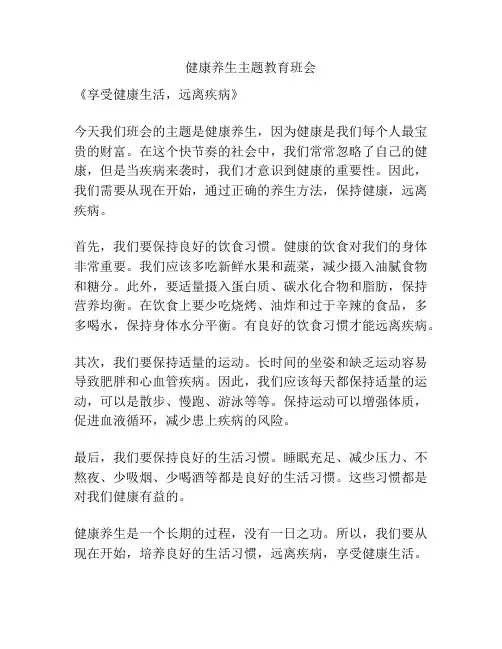 健康养生主题教育班会