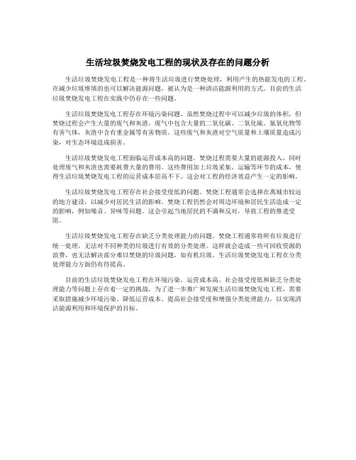 生活垃圾焚烧发电工程的现状及存在的问题分析