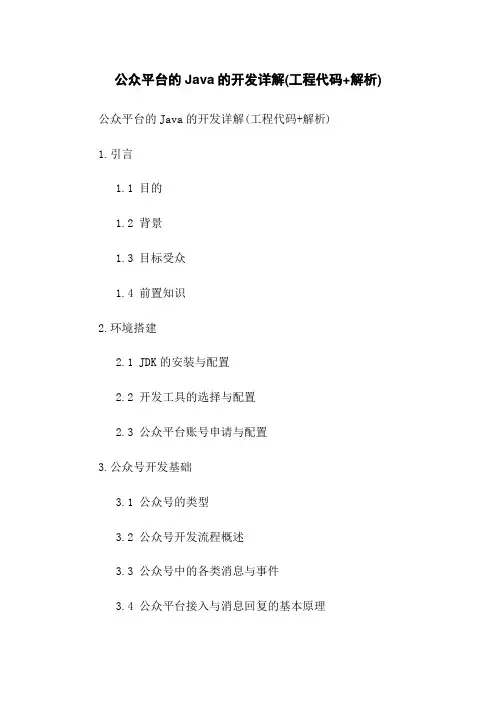 微信公众平台的Java的开发详解(工程代码+解析)