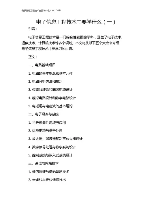 电子信息工程技术主要学什么(一)2024