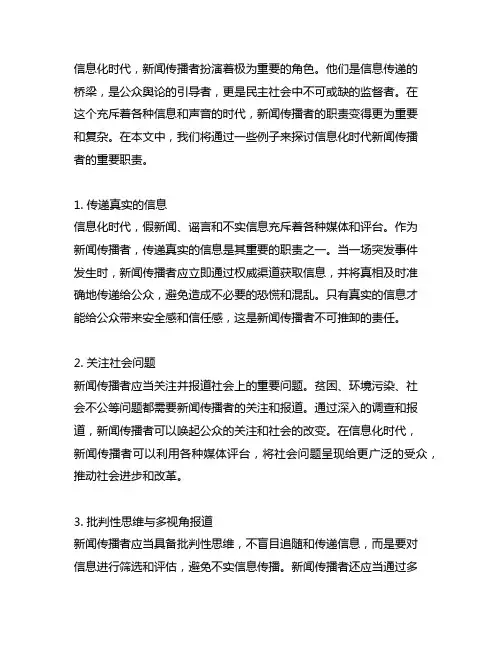信息化时代新闻传播者的重要职责例子