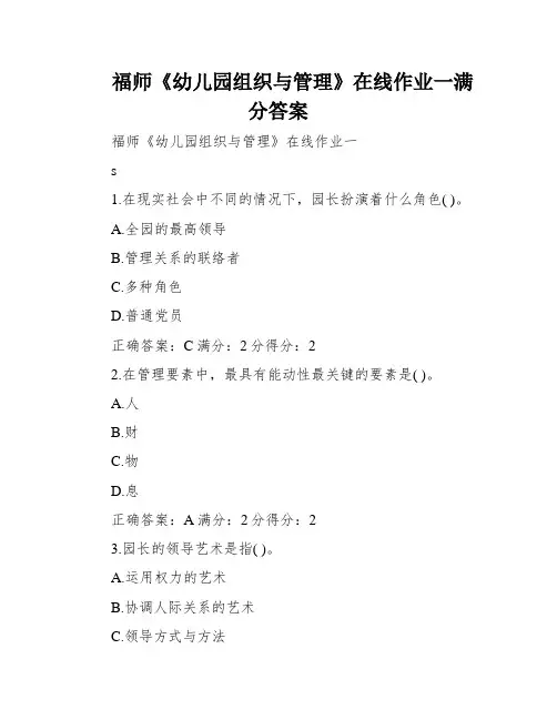 福师《幼儿园组织与管理》在线作业一满分答案