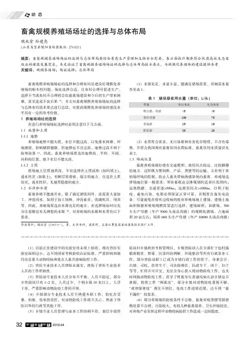 畜禽规模养殖场场址的选择与总体布局