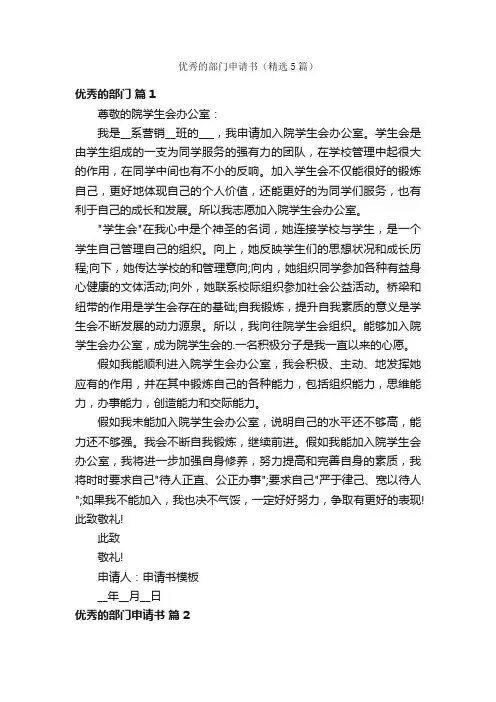 优秀的部门申请书（精选5篇）