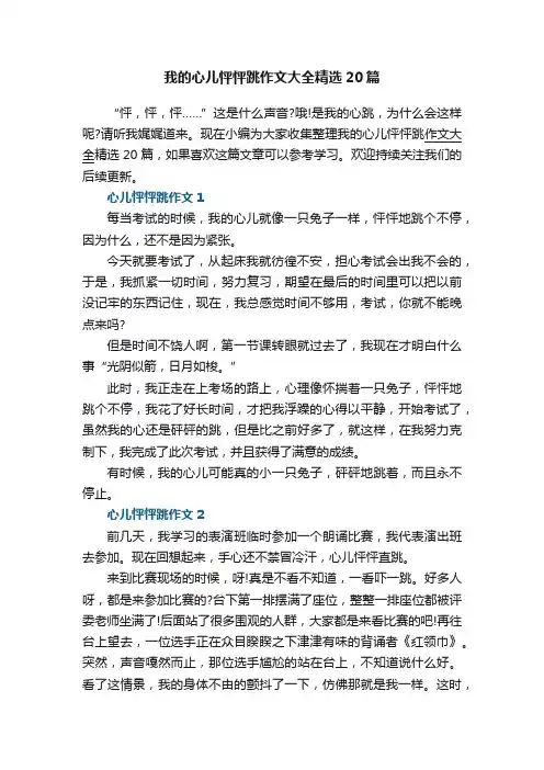 我的心儿怦怦跳作文大全精选20篇