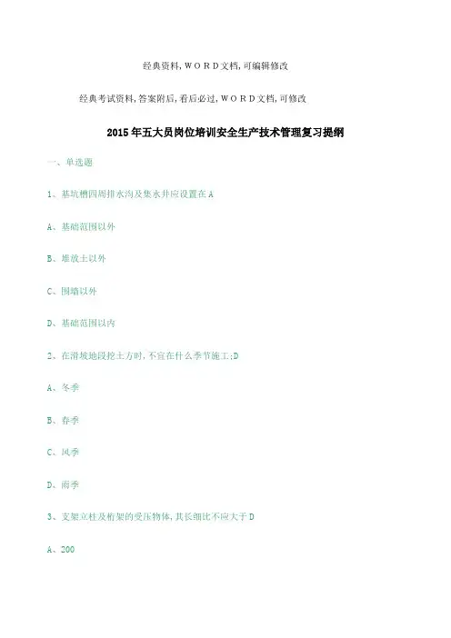 五大员岗位培训安全生产技术管理复习提纲