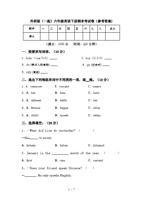 外研版(一起)六年级英语下册期末考试卷(参考答案)