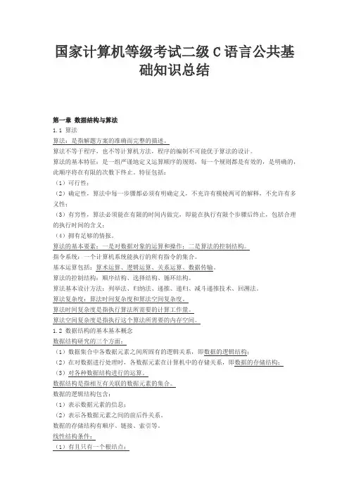 数据结构C语言版部分习题及答案