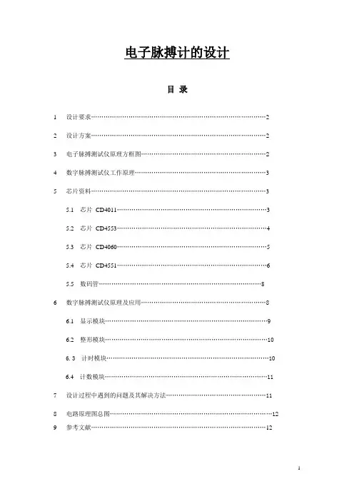 电子脉搏计的设计