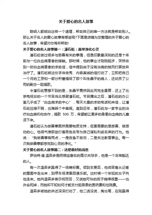 关于爱心的名人故事