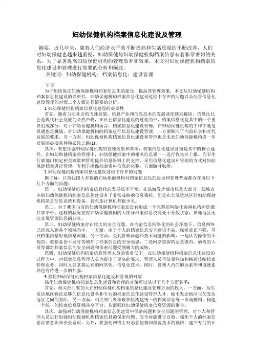 妇幼保健机构档案信息化建设及管理