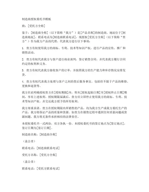 制造厂家授权委托书模板