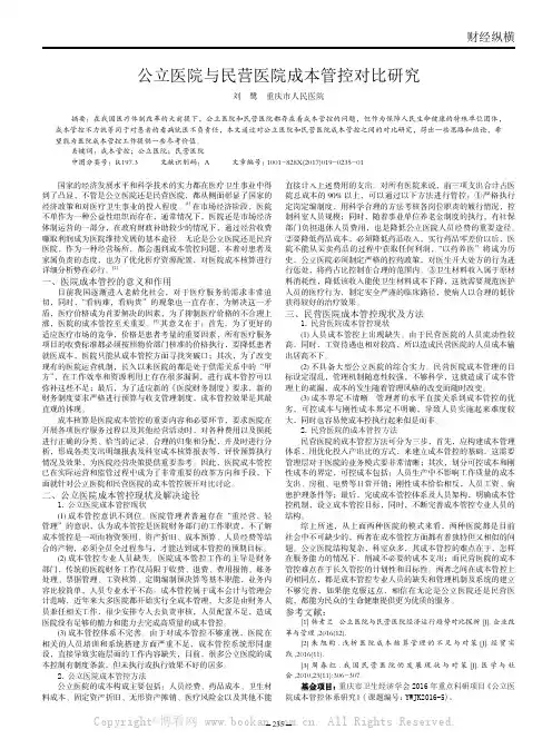 公立医院与民营医院成本管控对比研究