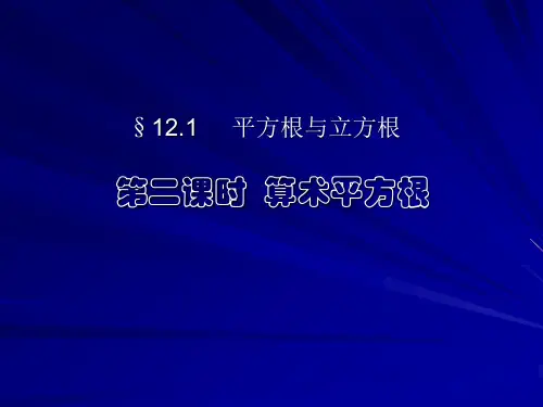 八年级数学《算术平方根》课件