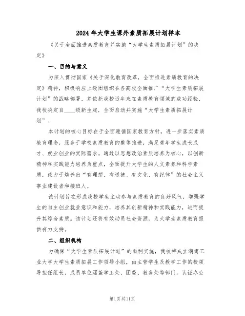 2024年大学生课外素质拓展计划样本（五篇）