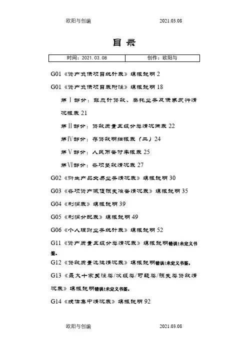 1104基础报表填报说明(最新)之欧阳与创编