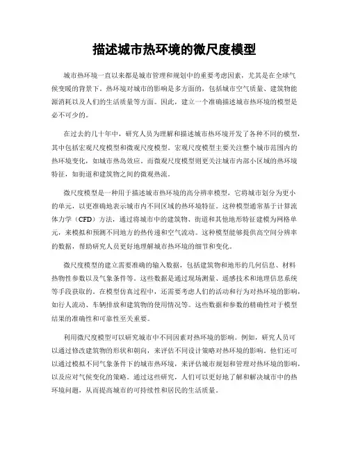 描述城市热环境的微尺度模型