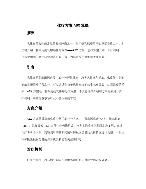 化疗方案ABX 乳腺