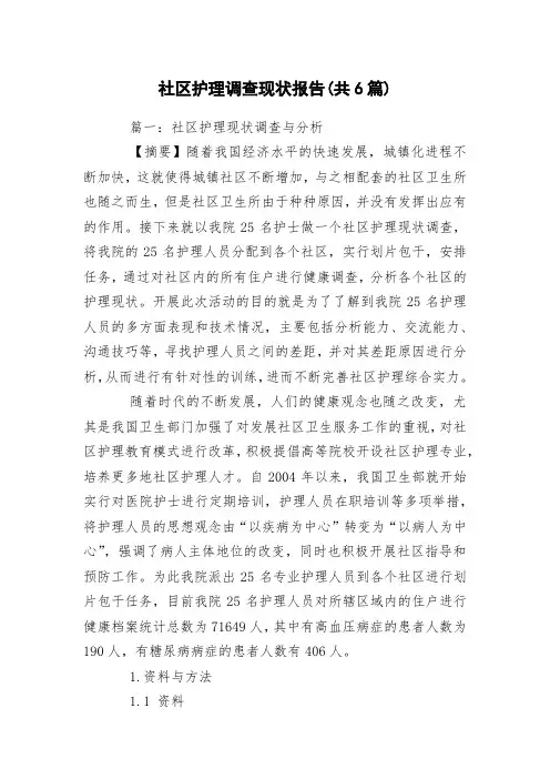 社区护理调查现状报告(共6篇)