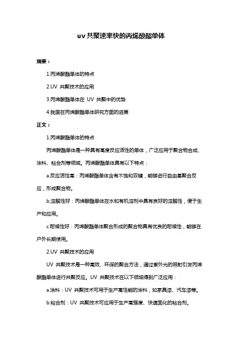 uv共聚速率快的丙烯酸酯单体
