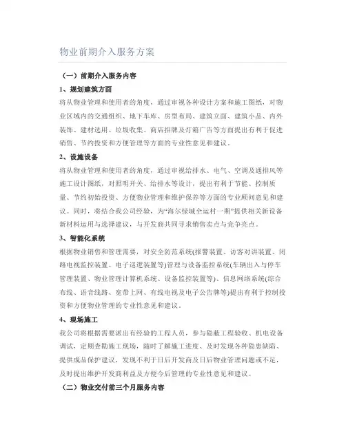 物业前期介入服务方案