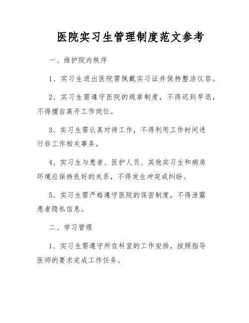 医院实习生管理制度范文参考
