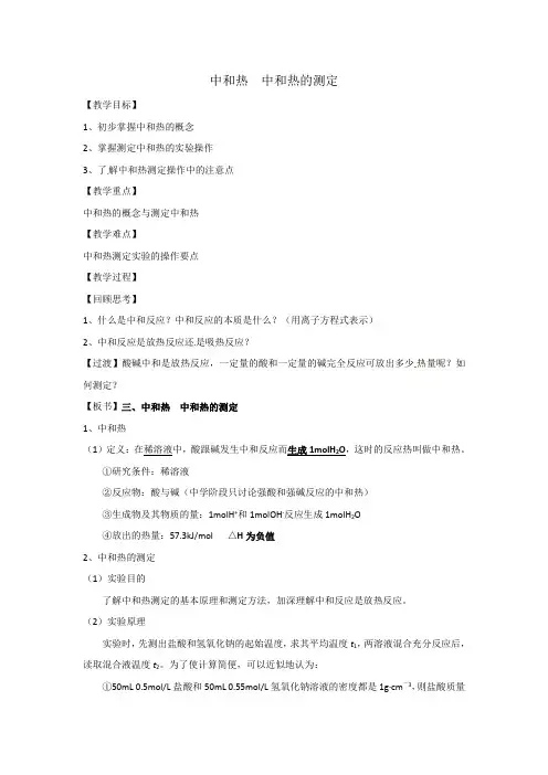 人教版高中化学选修四 1-1-3 中和热 中和热的测定 教案1 