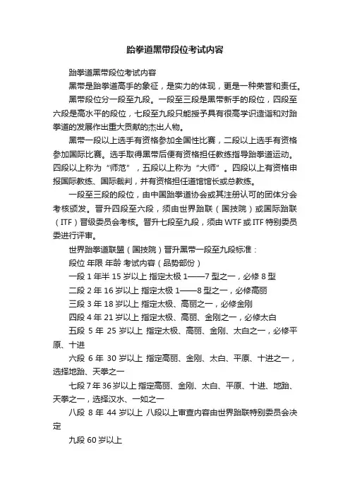 跆拳道黑带段位考试内容