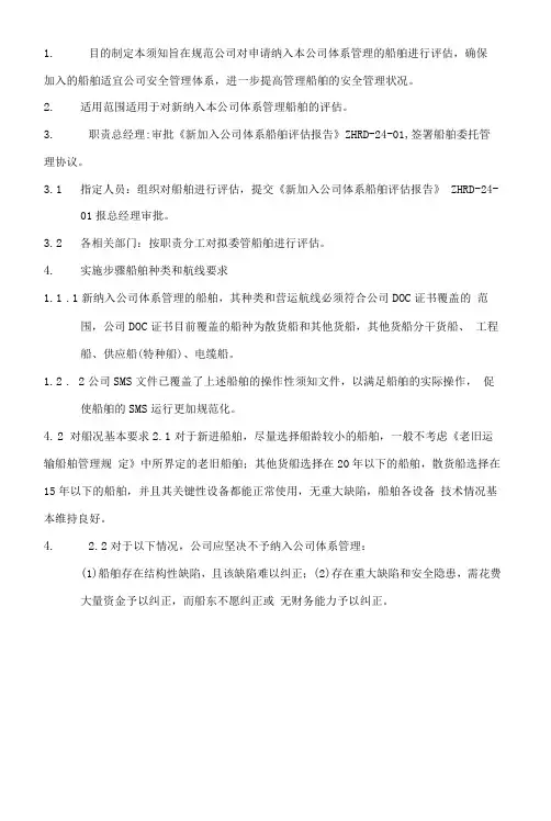新纳入公司体系管理船舶评估须知