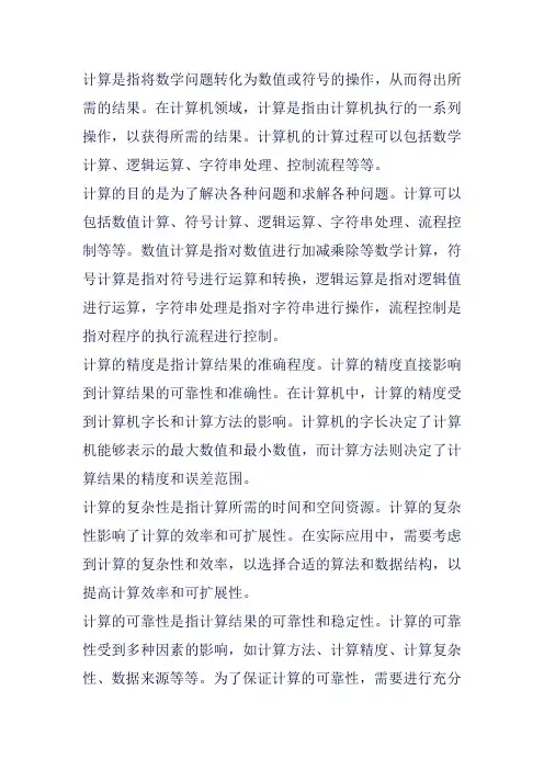简述计算的含义