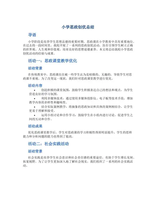 小学思政创优总结