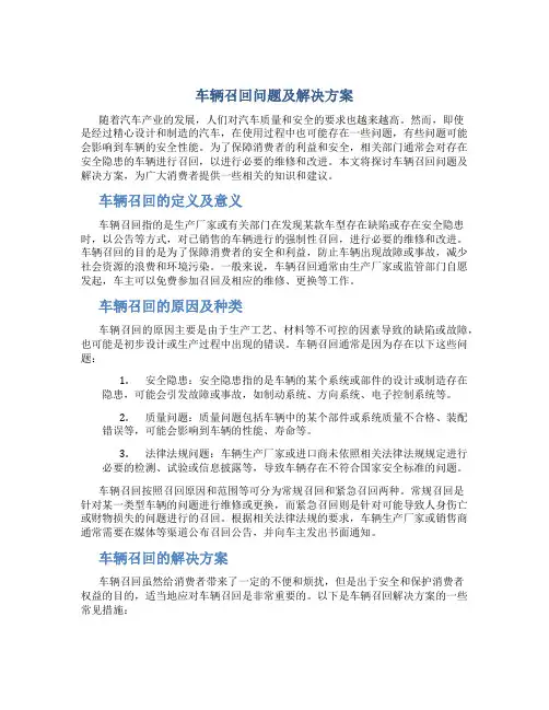 车辆召回问题及解决方案