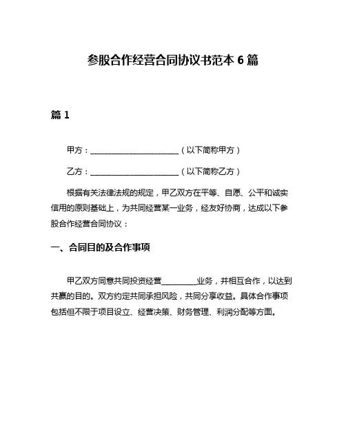 参股合作经营合同协议书范本6篇