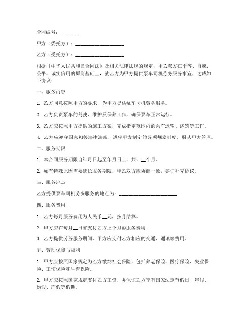 泵车司机劳务合同