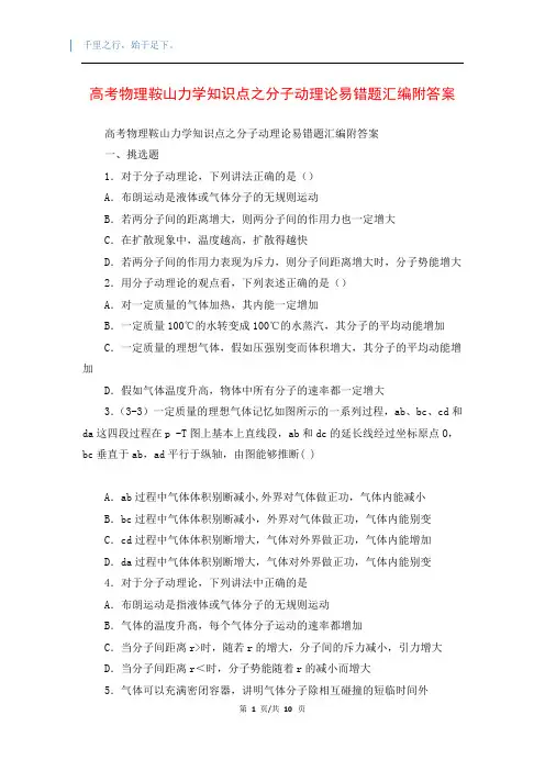 高考物理鞍山力学知识点之分子动理论易错题汇编附答案