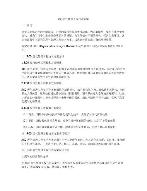 rco废气处理工程技术方案