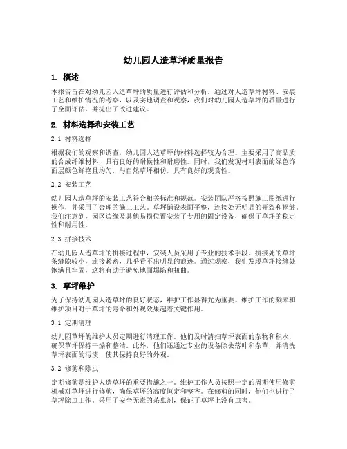幼儿园人造草坪质量报告