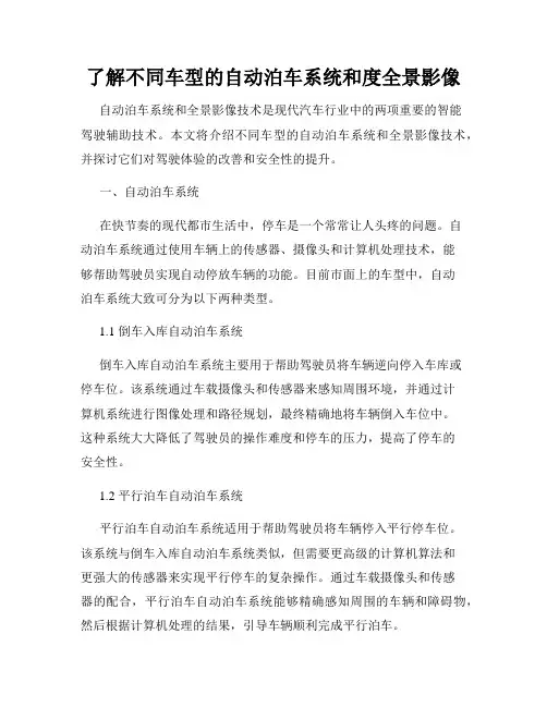 了解不同车型的自动泊车系统和度全景影像