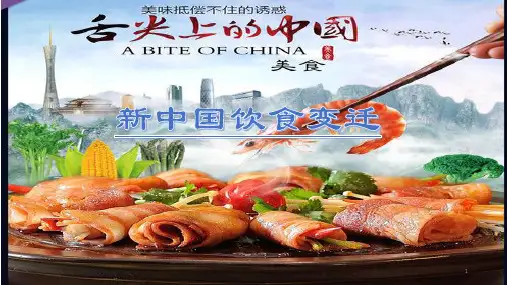 新中国饮食变迁ppt课件